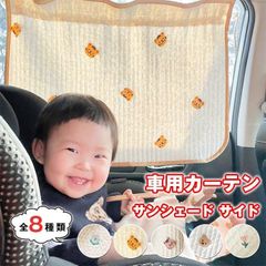 車用カーテン サンシェード サイド カーテン 日よけ 遮光 UVカット 吸盤 子供 ベビー 動物 可愛い 46cm×72cm 日除け 目隠し プライバシー保護 後部座席 お出かけ  Yxdd755