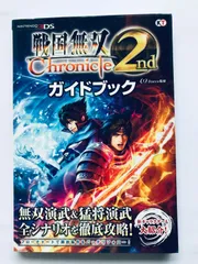 戦国無双 クロニクル セカンド ガイドブック 3DS 攻略本 初版 Samurai Warriors Chronicle 2nd Second Guide Book Strategy First Edition