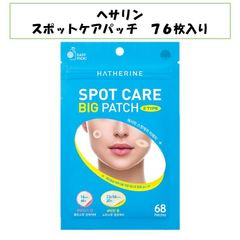 【新品未使用！】HATHERINE ヘサリン スポットケアパッチキット 76枚入り ニキビパッチ ニキビ SPOT CARE BIG PATCH