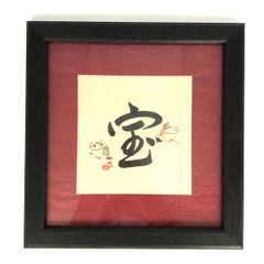 猫舎 道楽堂本舗 飾り額 宝 新品未使用品