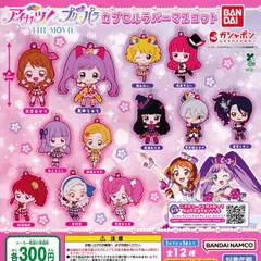 アイカツ！×プリパラ カプセルラバーマスコット [全12種セット フルコンプ] ガチャガチャ カプセルトイ