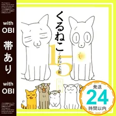 2025年最新】くるねこ大和の人気アイテム - メルカリ