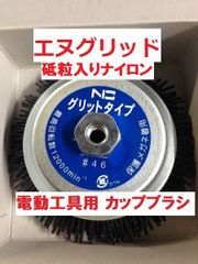 研磨 研削 カップブラシ ＃46 NICグリット EN-010  125mmΦ 錦 電動工具用 エヌグリット 砥粒入りナイロン