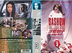 沙粧妙子 最後の事件 Amazon.co.jp: 沙粧妙子～最後の事件～第1巻 [VHS] : 浅野温子