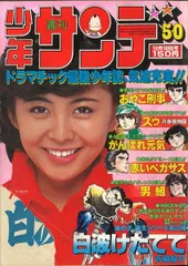 2025年最新】少年サンデー1978年の人気アイテム - メルカリ