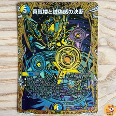 【DM25-RP1】真気楼と誠偽感の決断　パーフェクトペテンシー　シークレット