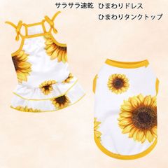 サラサラ速乾　ひまわりドレスとタンクトップ　夏服 犬服 猫服 かわいい ワンピース 向日葵 花柄 黄色系 夏トップス ドッグウエア 小型犬　PAN0013