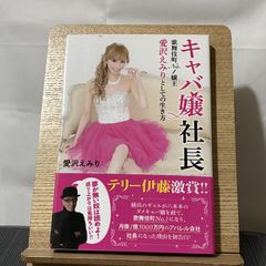 キャバ嬢社長 歌舞伎町No.1嬢王愛沢えみりとしての生き方 250522a