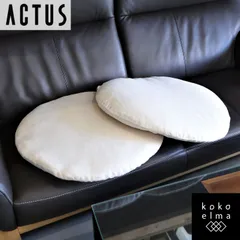 ACTUS アクタス 丸 形 ビッグクッション 2個 セッ｜クッション