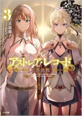 アストレア・レコード1巻～3巻(全て初版)特典付き 初版帯付き】アストレア・レコード 全巻＋3巻小冊子付き特装版