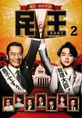 2025年最新】ドラマ 民 王の人気アイテム - メルカリ