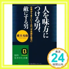 人を味方につける男、敵にする男: 仕事がうまくいく人の「不思議な魅力」 (知的生きかた文庫) 櫻井 秀勲_02