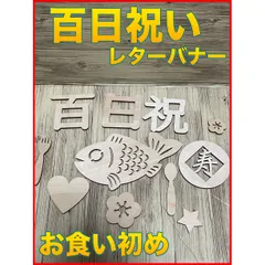 祝百日 レターバナー 12点 木製 お食い初め 100日祝い 飾り グッズ