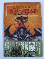 操兵の書　第1巻・西方操兵　初版帯付　ワースブレイドハンドブックNo.1　伸童舎ワース・プロジェクト