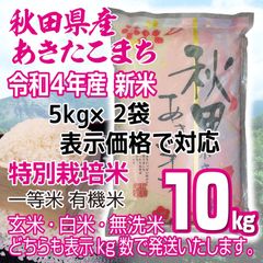秋田県産令和4年産 新米あきたこまち１０kg 特別栽培米 有機米 無洗米も対応