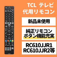 TCL テレビ リモコン RC610JJR4 RC610JJR5 P635 P735 C635 C735 C835/シリーズ 代用リモコン REMOSTA