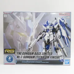 RG 1/144 ガンダムベース限定 Hi-νガンダム[チタニウム