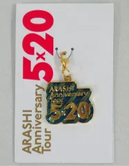 【中古】キーホルダー・マスコット(男性) 嵐 大阪会場限定チャーム 「ARASHI Anniversary Tour 5×20」