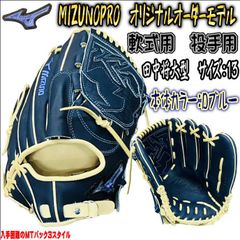 ミズノプロ MIZUNOPRO オリジナルオーダーグラブ 軟式用 投手用 