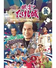 早い者勝ち‼️配送料込‼️風雲たけし城 其ノ壱 DVD3枚組 未開封新品 2025年最新】風雲!たけし城 DVD其ノ壱の人気アイテム - メルカリ