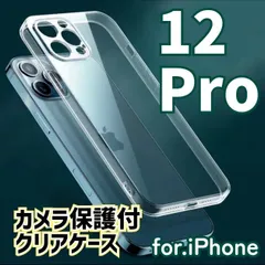 ★新品☆iPhone12Pro専用　カメラ保護付き耐衝撃クリアケース（ソフト）　送料込み
