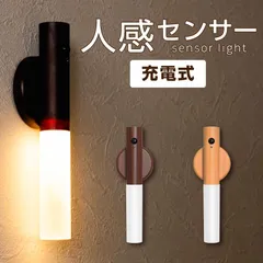 【新品】センサーライト 木目 人感センサーライト 室内 木製 屋内 USB充電式 貼り付け式 マグネット式 置き型 壁掛け 玄関 廊下 階段 寝室 スティックライト クローゼット 足元灯 おしゃれ インテリアランプ 暖色光 LED 照明