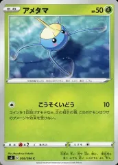 【中古】ポケモンカードゲーム 006/096[C]：アメタマ
