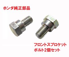 C70 スーパーカブ７０ 純正フロントスプロケットボルト2個セット（ギア、ネジ、ドライブスプロケツト）