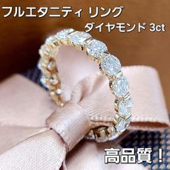 最高品質！テリ抜群！3ct ダイヤモンド K18 YG フルエタニティ リング