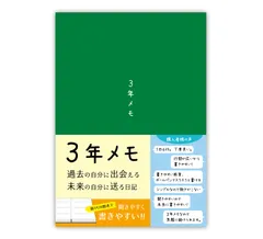 ノートライフ 3年メモ 日記帳 a5 (21cm×15cm) 3年日記 日本製 ソフトカバー PUR製本 日付付き (いつからでも始められる 緑)