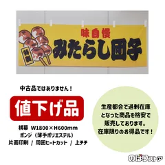 【在庫処分価格】横幕 味自慢 みたらし団子 黄 JY-615 屋台幕 御手洗団子 スイーツ 移動販売 お祭り 店頭販売