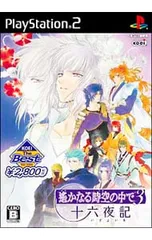 PS2/遙かなる時空の中で3 十六夜記 KOEI the Best