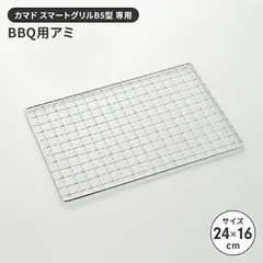 【値下げ】焼き網 B5型用 アミ 網 単品 24×16cm 替え網 バーベキュー アウトドア キャンプ BBQ 交換網 交換用 丈夫 長持ち 格子アミ 鉄
