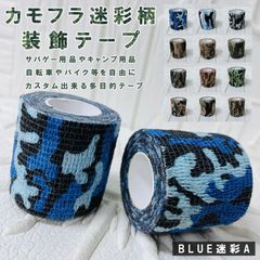 セール 新品 カモフラ迷彩柄 装飾テープ BLUE迷彩A 長さ4.5m×2個