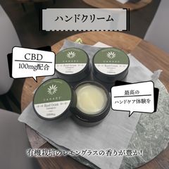 待望の新作✨「CBD入りハンドクリーム」✌️