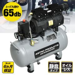 【2025年7月1日発売開始】【7/1〜7/31まで期間限定価格】アストロプロダクツ サイレントエアコンプレッサー 20L | エアツール オイルレス インパクトレンチ 静音タイプ 据え置き