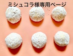 ミシュコラ様専用ページ - メルカリ