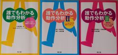 誰でもわかる動作分析　全巻セット
