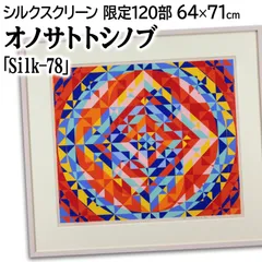 ☆F32☆オノサト・トシノブ 1985年「A.S.-19」シルクスクリーン