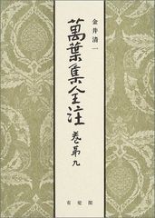 萬葉集全釋』六巻揃（万葉集全釈）昭和12年 鴻巣盛廣 廣文堂書店