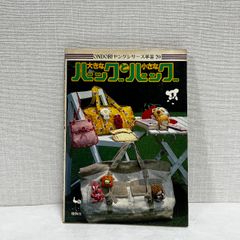 大きなバッグと小さなバッグ 雄鶏社 昭和53年