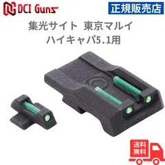 DCI Guns 集光サイト 東京マルイ ハイキャパ5.1用 正規販売店 安心 メーカー保証 送料無料のサムネイル