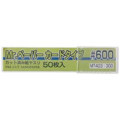 GSI クレオス(GSI Creos) GSIクレオス Mr.ペーパー カードタイプ #600 ホビー用工具 MT403