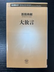 大放言　百田尚樹　新潮新書