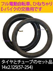 当日発送可☆新品☆14インチタイヤとチューブセット 14x2.125 (57-254)☆米式☆フル電動自転車 モペット ひねちゃり☆