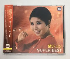 帯付CD　黛ジュン　スーパー・ベスト　CDU-133