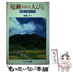 中古】 尾瀬をまもる人びと 長蔵小屋の三代 (ノンフィクション