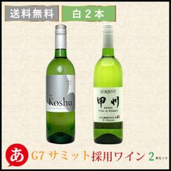 【G7サミット採用ワイン2本セット】ワインセット 甲州 白ワイン 日本ワイン 国産 山梨 シャトー酒折 白百合醸造 Japanese wine 酒 飲料