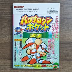 パワプロクンポケット大全 【美品】 パワプロクンポケット大全 【美品】 パワプロクンポケット大全