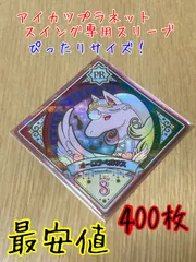 新品・未使用【400枚セット】アイカツプラネット！スイング専用スリーブテープ付き